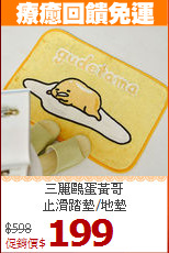 三麗鷗蛋黃哥<br>
止滑踏墊/地墊