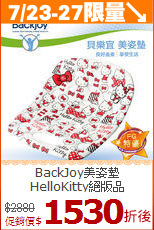 BackJoy美姿墊<br>
HelloKitty絕版品