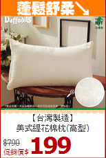 【台灣製造】<BR>
美式緹花棉枕(高型)