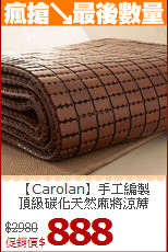 【Carolan】手工編製<BR>
頂級碳化天然麻將涼蓆
