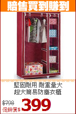 堅固耐用 耐重量大<BR>超大簡易防塵衣櫃