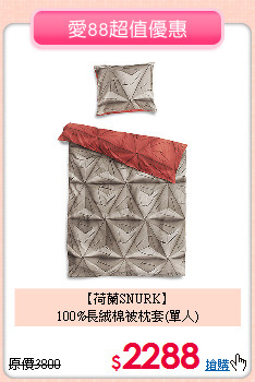 【荷蘭SNURK】<BR>
100%長絨棉被枕套(單人)
