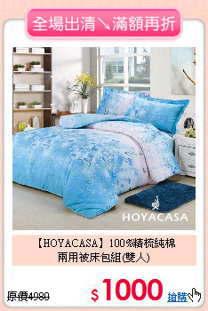 【HOYACASA】100%精梳純棉<BR>
兩用被床包組(雙人)