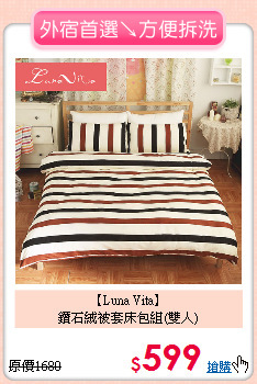 【Luna Vita】<BR>
鑽石絨被套床包組(雙人)