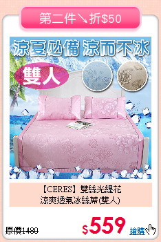 【CERES】雙絲光緹花<BR>
涼爽透氣冰絲蓆(雙人)