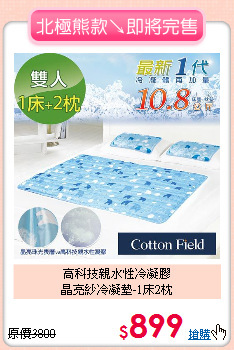 高科技親水性冷凝膠<BR>
晶亮紗冷凝墊-1床2枕