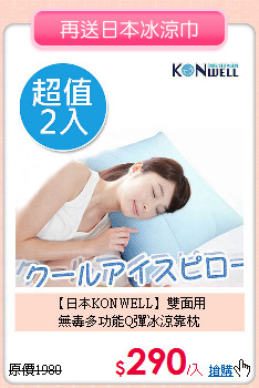 【日本KONWELL】雙面用<BR>
無毒多功能Q彈冰涼靠枕