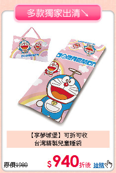 【享夢城堡】可拆可收<BR>
台灣精製兒童睡袋