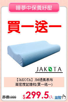 【JAKOTA】3M透氣表布<BR>
高密度記憶枕(買一送一)