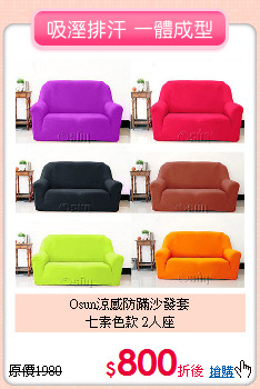 Osun涼感防蹣沙發套<br>
七素色款 2人座
