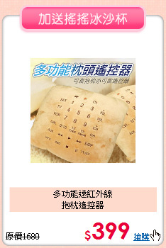 多功能遠紅外線<BR>
抱枕遙控器