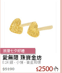 0.24 錢 - 小情 - 黃金耳環
