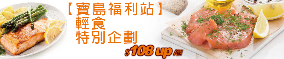 寶島福利站輕食海鮮