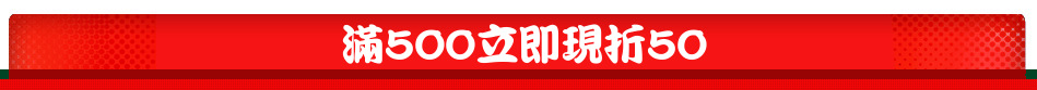 滿500立即現折50