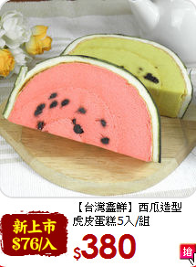 【台灣鑫鮮】西瓜造型<br>虎皮蛋糕5入/組