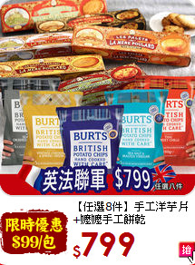 【任選8件】手工洋芋片<br>+嬤嬤手工餅乾
