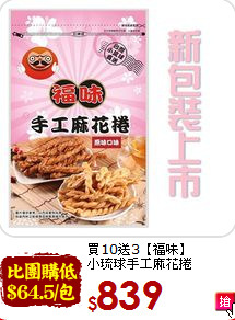 買10送3【福味】<br>小琉球手工麻花捲