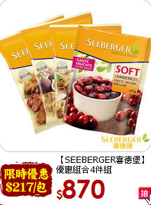 【SEEBERGER喜德堡】<br>優惠組合4件組
