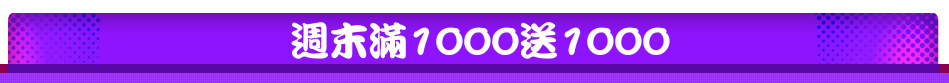 週末滿1000送1000