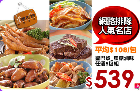 聖巴黎_焦糖滷味
任選5包組