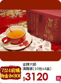 金牌大師<br>滴雞精(10包x4盒)