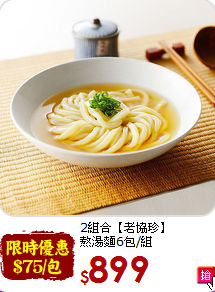 2組合【老協珍】<br>熬湯麵6包/組