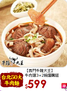 【西門牛雜大王】<br>牛肉麵3+2碗選購組