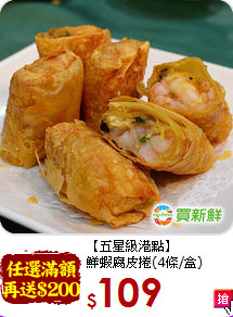 【五星級港點】<br>鮮蝦腐皮捲(4條/盒)