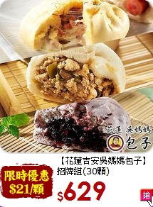 【花蓮吉安吳媽媽包子】<br>招牌組(30顆)