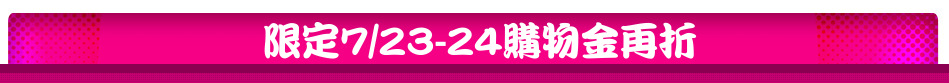 限定7/23-24購物金再折