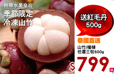 山竹/榴槤
任選三包500g