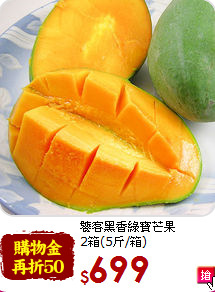 饕客黑香綠寶芒果<br>2箱(5斤/箱)
