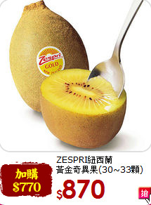 ZESPRI紐西蘭<br>黃金奇異果(30~33顆)