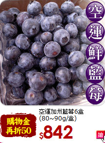 空運加州藍莓6盒<br>(80~90g/盒)
