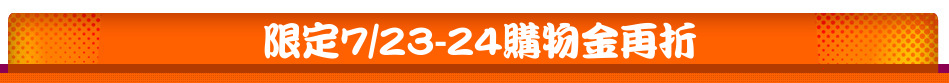 限定7/23-24購物金再折