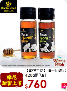 【蜜蜂工坊】迪士尼維尼<br>420g兩入組