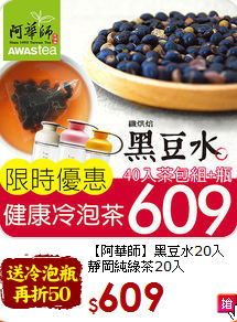 【阿華師】黑豆水20入<br>靜岡純綠茶20入