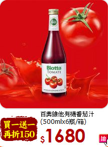 百奧維他有機番茄汁<br>(500mlx6瓶/箱)