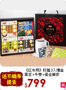 《紅布朗》好蘊3入禮盒<br>黑豆+牛蒡+黃金蕎麥
