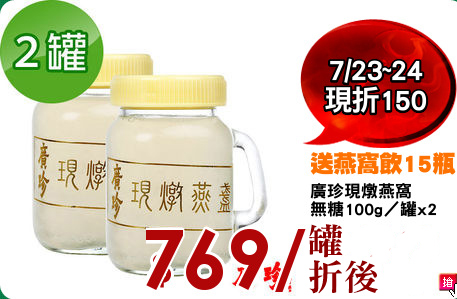 廣珍現燉燕窩
無糖100g／罐x2