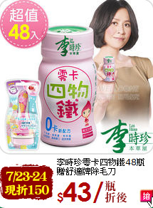 李時珍零卡四物鐵48瓶<br>
贈舒適牌除毛刀