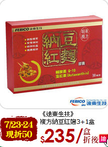 《遠東生技》<br>
複方納豆紅麴3+1盒