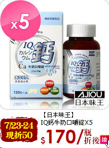 【日本味王】<br>
IQ鈣牛奶口嚼錠X5