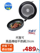 米雅可<br>
黑晶導磁平底鍋26cm