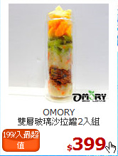 OMORY<BR>
雙層玻璃沙拉罐2入組
