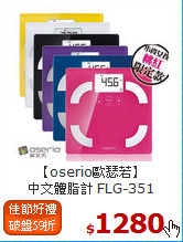 【oserio歐瑟若】<BR>
中文體脂計 FLG-351
