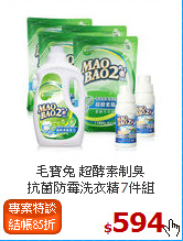 毛寶兔 超酵素制臭<br>
抗菌防霉洗衣精7件組