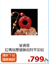菩提居<br>
紅瑪瑙雙貔貅招財平安釦