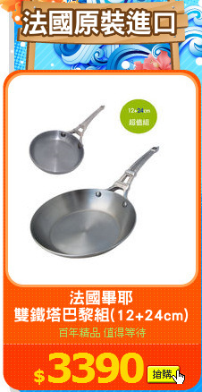 法國畢耶
雙鐵塔巴黎組(12+24cm)