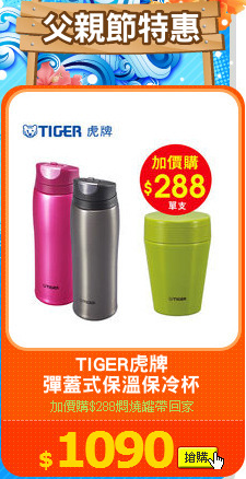 TIGER虎牌
彈蓋式保溫保冷杯